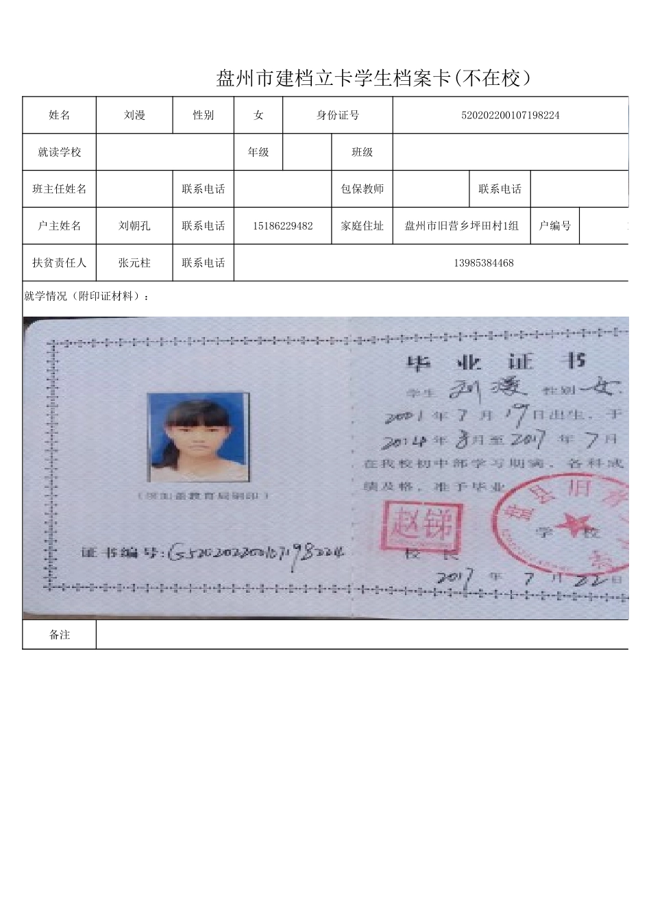 1108新表 盘州市建档立卡学生档案卡刘漫.xlsx_第1页