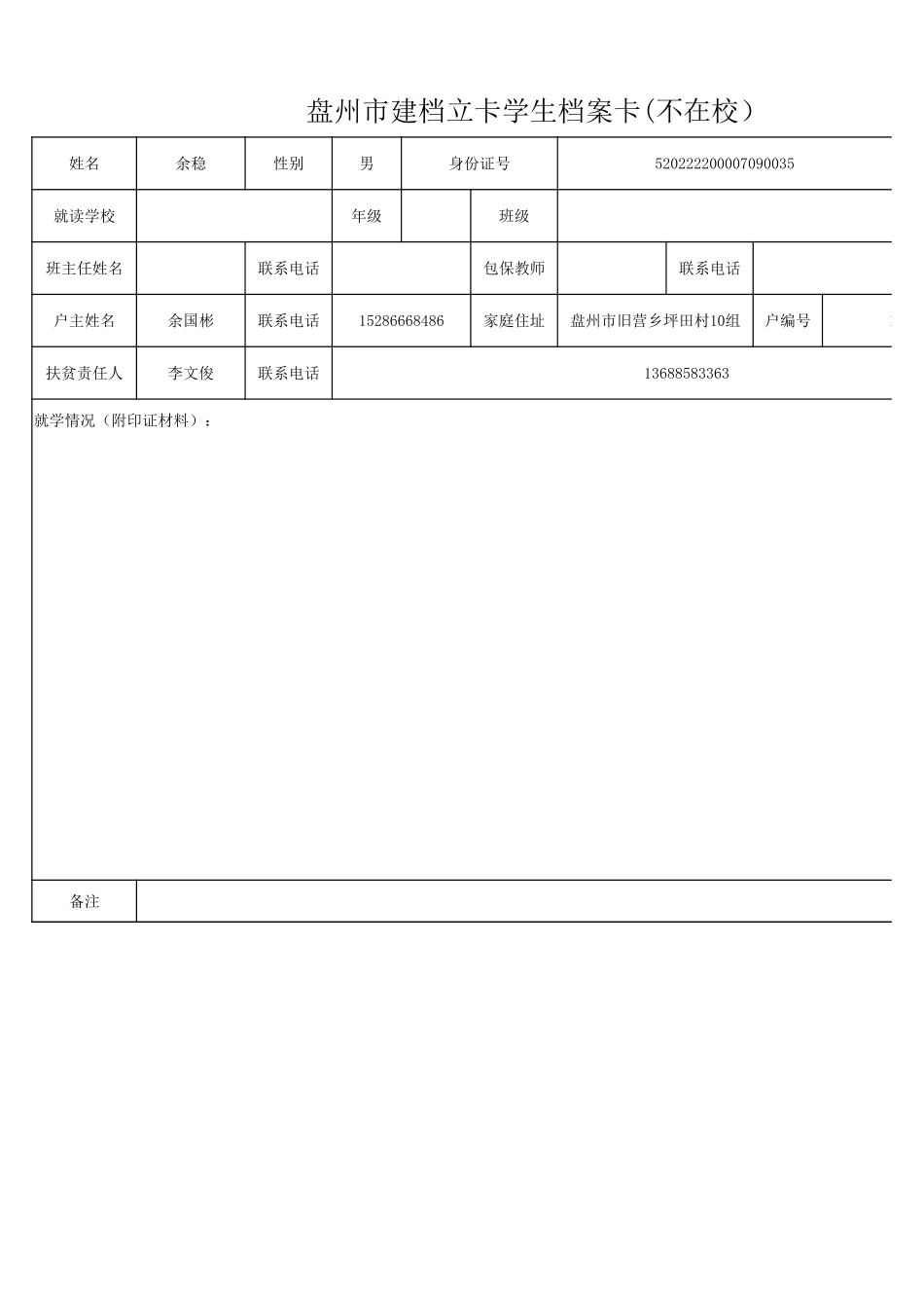 1108新表 盘州市建档立卡学生档案卡余稳.xlsx_第1页