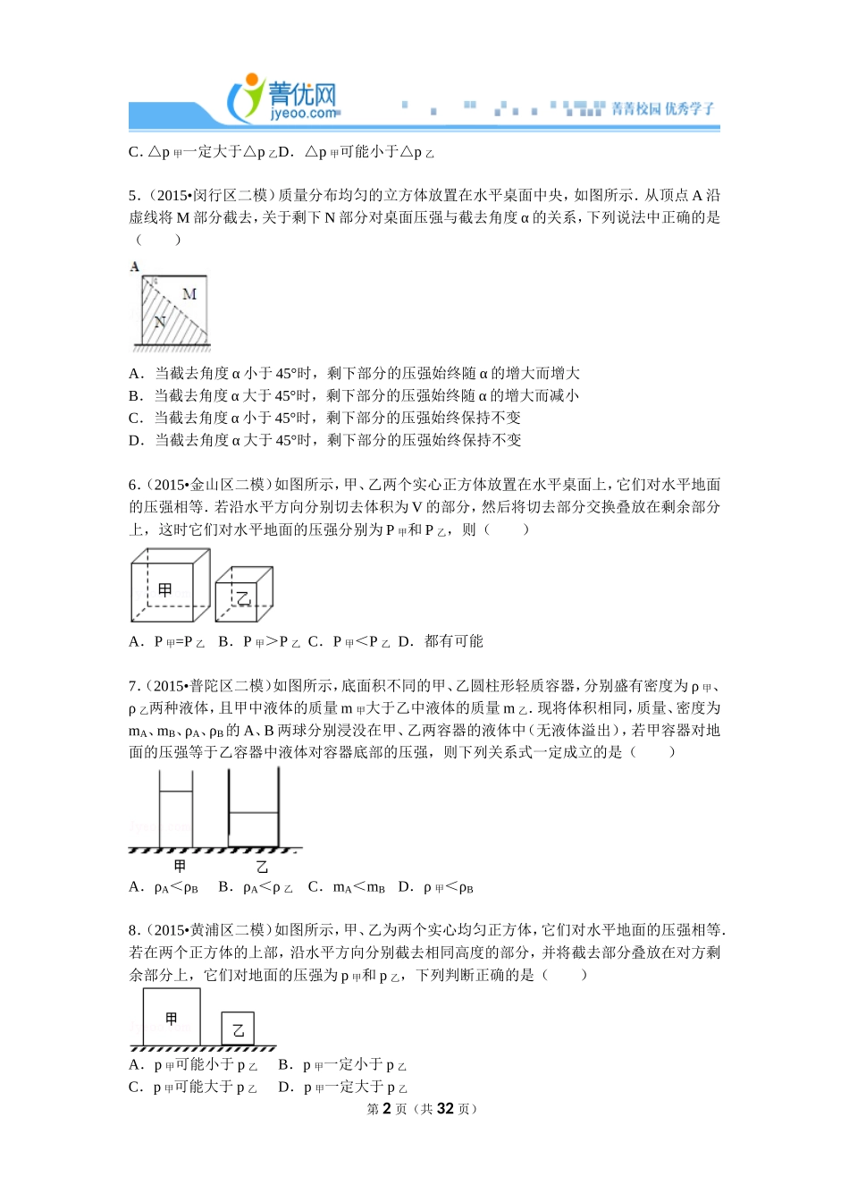2015年二模压强变化选择+情景分析.doc_第2页