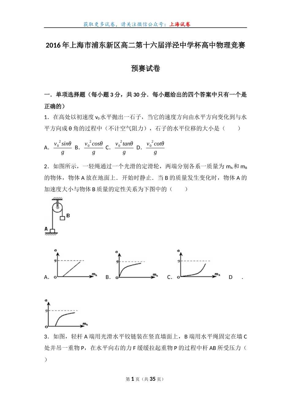 2015年上海市浦东新区高二第十六届洋泾中学杯高中物理竞赛预赛试卷.docx_第1页