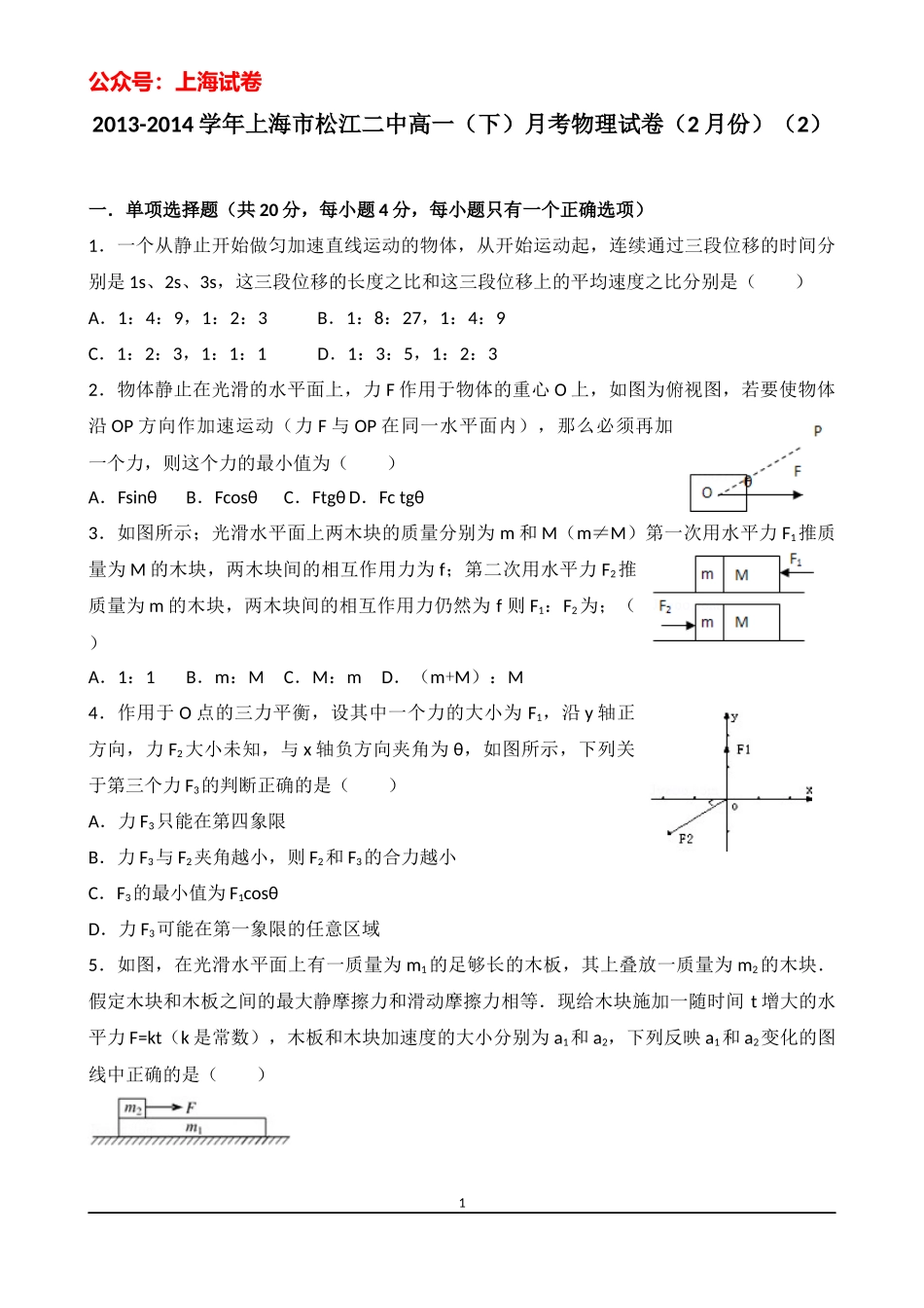 2013-2014学年上海市松江二中高一（下）月考物理试卷（2月份）（2）.docx_第1页