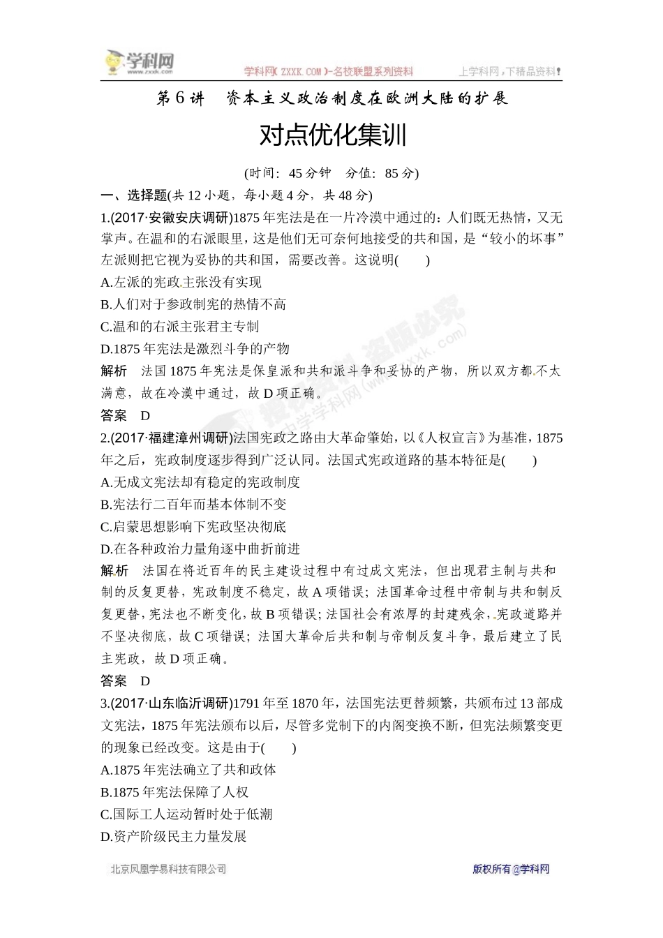 2018年高考历史（人教版）一轮复习对点优化集训 ：第二单元 第6讲　资本主义政治制度在欧洲大陆的扩展.doc_第1页