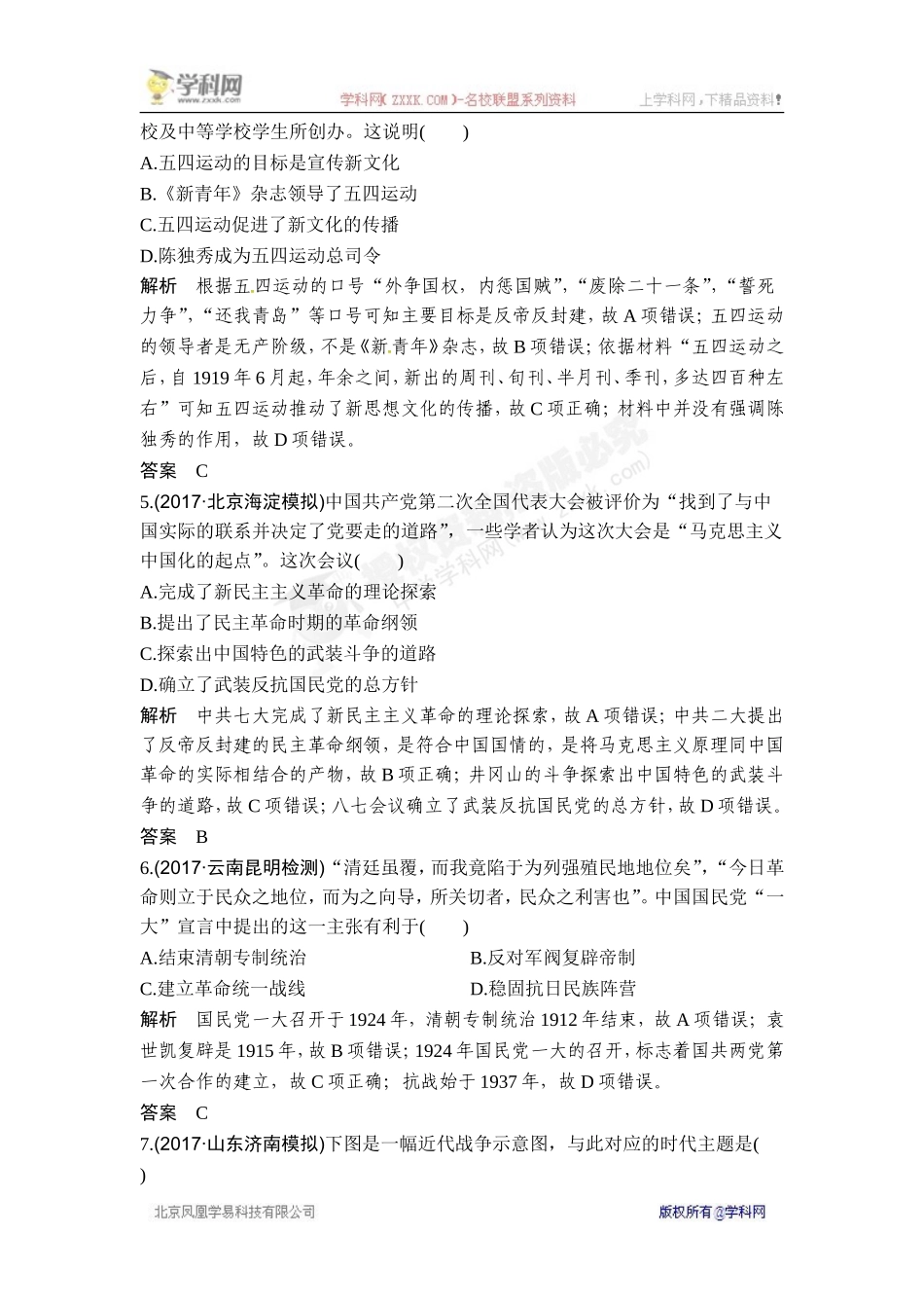 2018年高考历史（人教版）一轮复习对点优化集训 ：第三单元 第9讲　新民主主义革命(一).doc_第2页