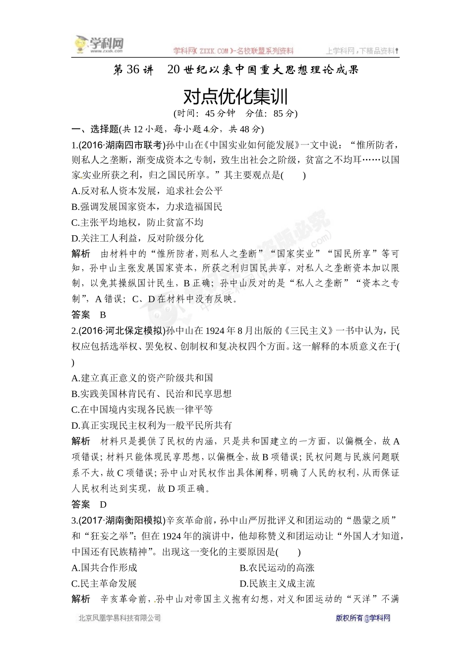 2018年高考历史（人教版）一轮复习对点优化集训 ：第十四单元 第36讲　20世纪以来中国重大思想理论成果【www.xue-ba.org学 霸 网】.doc_第1页