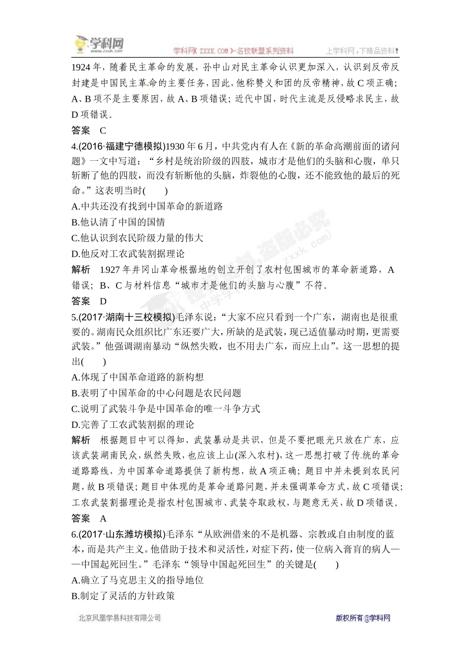 2018年高考历史（人教版）一轮复习对点优化集训 ：第十四单元 第36讲　20世纪以来中国重大思想理论成果【www.xue-ba.org学 霸 网】.doc_第2页