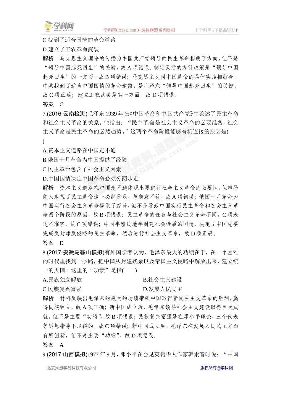 2018年高考历史（人教版）一轮复习对点优化集训 ：第十四单元 第36讲　20世纪以来中国重大思想理论成果【www.xue-ba.org学 霸 网】.doc_第3页