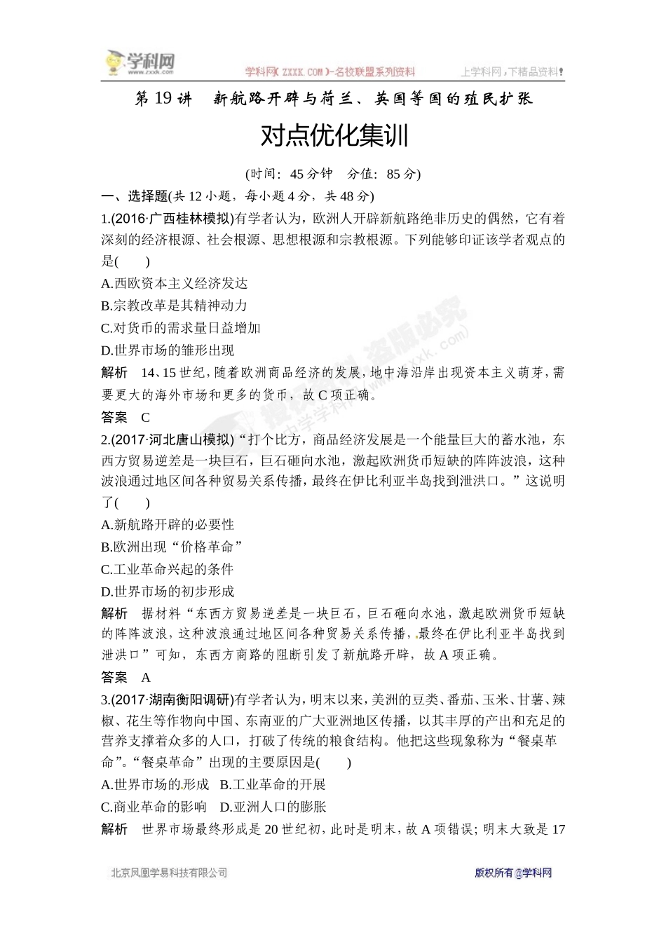 2018年高考历史（人教版）一轮复习对点优化集训 ：第七单元 第19讲　新航路开辟与荷兰、英国等国的殖民扩张.doc_第1页