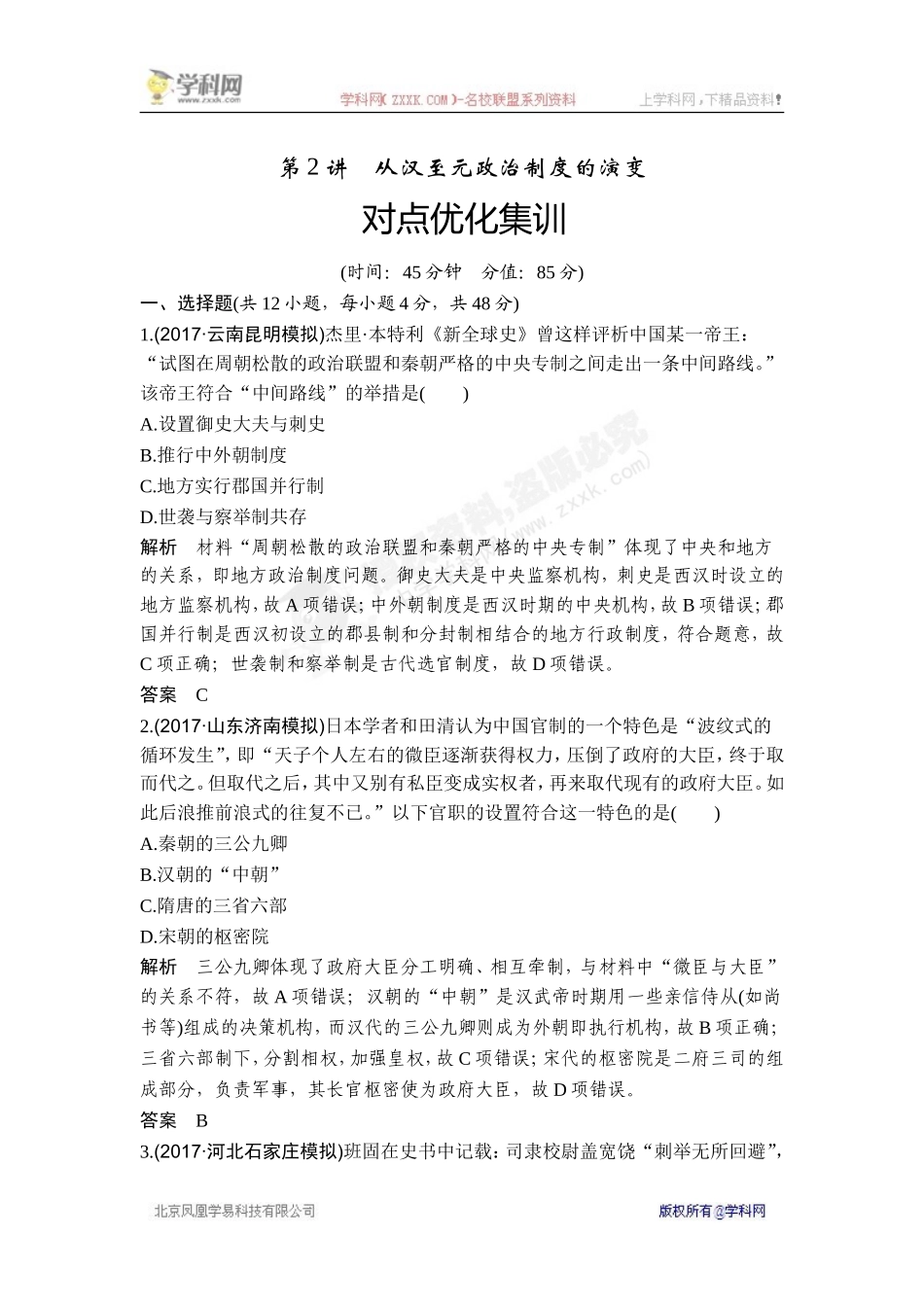 2018年高考历史（人教版）一轮复习对点优化集训 ：第一单元 第2讲　从汉至元政治制度的演变.doc_第1页