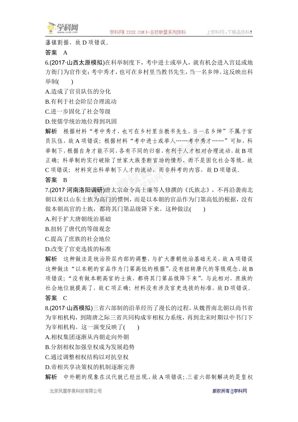 2018年高考历史（人教版）一轮复习对点优化集训 ：第一单元 第2讲　从汉至元政治制度的演变.doc_第3页