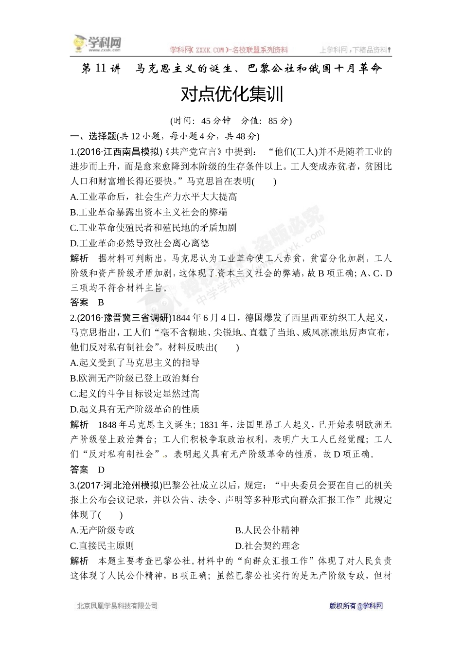 2018年高考历史（人教版）一轮复习对点优化集训 ：第四单元 第11讲　马克思主义的诞生、巴黎公社和俄国十月革命.doc_第1页