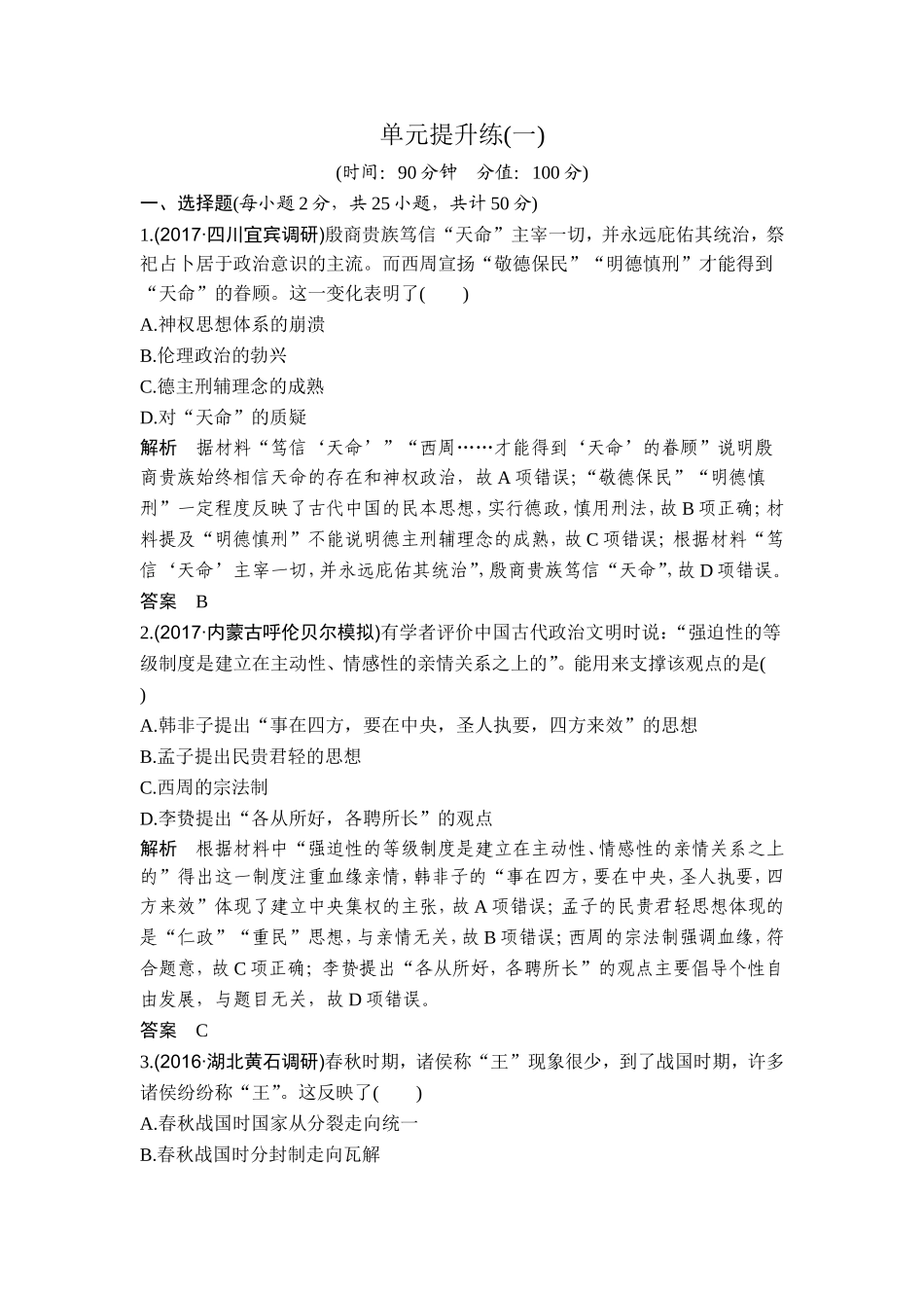 2018年高考历史（人教版）一轮复习精品单元提升练：第一单元 古代中国的政治制度【www.xue-ba.org学 霸 网】 .doc_第1页