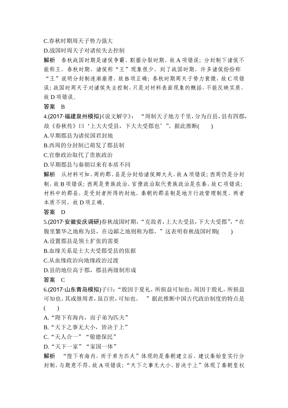 2018年高考历史（人教版）一轮复习精品单元提升练：第一单元 古代中国的政治制度【www.xue-ba.org学 霸 网】 .doc_第2页