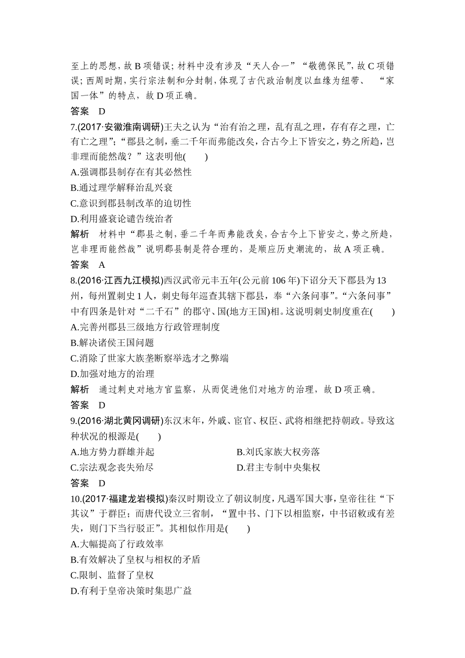 2018年高考历史（人教版）一轮复习精品单元提升练：第一单元 古代中国的政治制度【www.xue-ba.org学 霸 网】 .doc_第3页