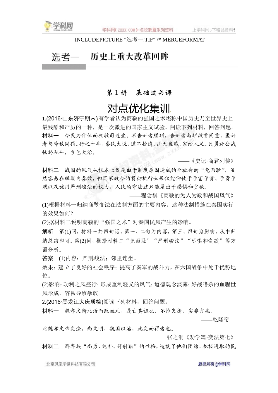 2018年高考历史（人教版）一轮复习对点优化集训：选考一 历史上重大改革回眸 第1讲　基础过关课.doc_第1页