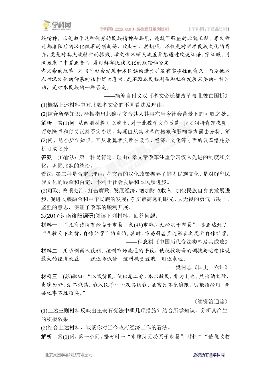 2018年高考历史（人教版）一轮复习对点优化集训：选考一 历史上重大改革回眸 第1讲　基础过关课.doc_第2页