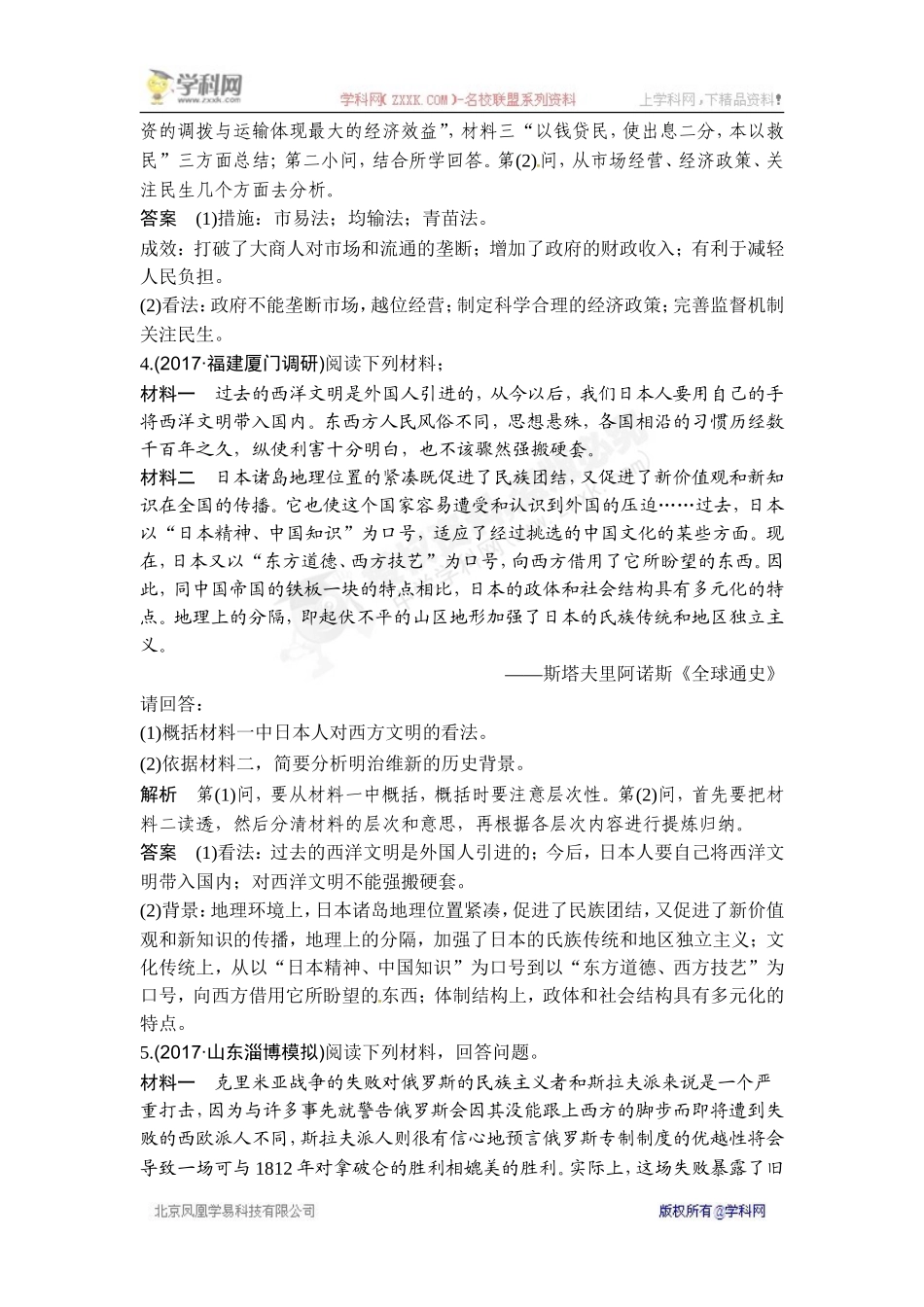 2018年高考历史（人教版）一轮复习对点优化集训：选考一 历史上重大改革回眸 第1讲　基础过关课.doc_第3页