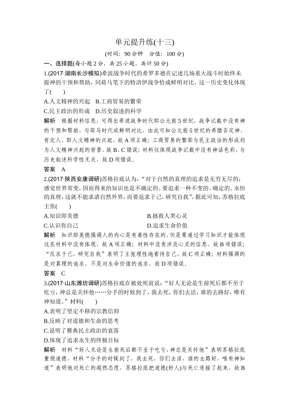 2018年高考历史（人教版）一轮复习精品单元提升练：第十三单元 西方人文精神的起源及其发展.doc_第1页