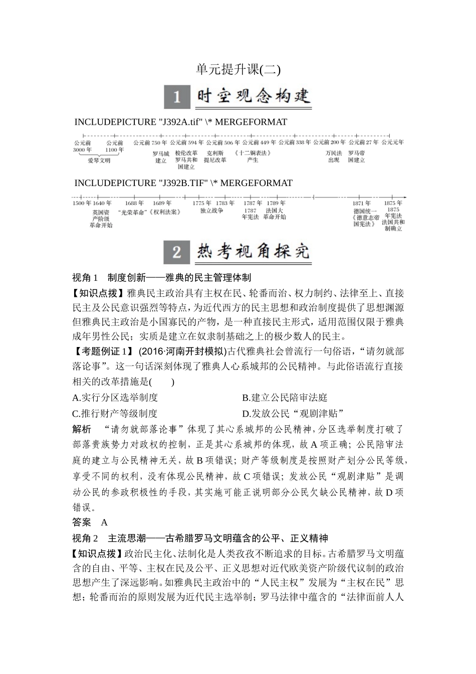 2018年高考历史（人教版）一轮复习精品讲练：第二单元 古代希腊罗马的政治制度和近代西方资本主义制度的确立和发展 单元提升课 .doc_第1页