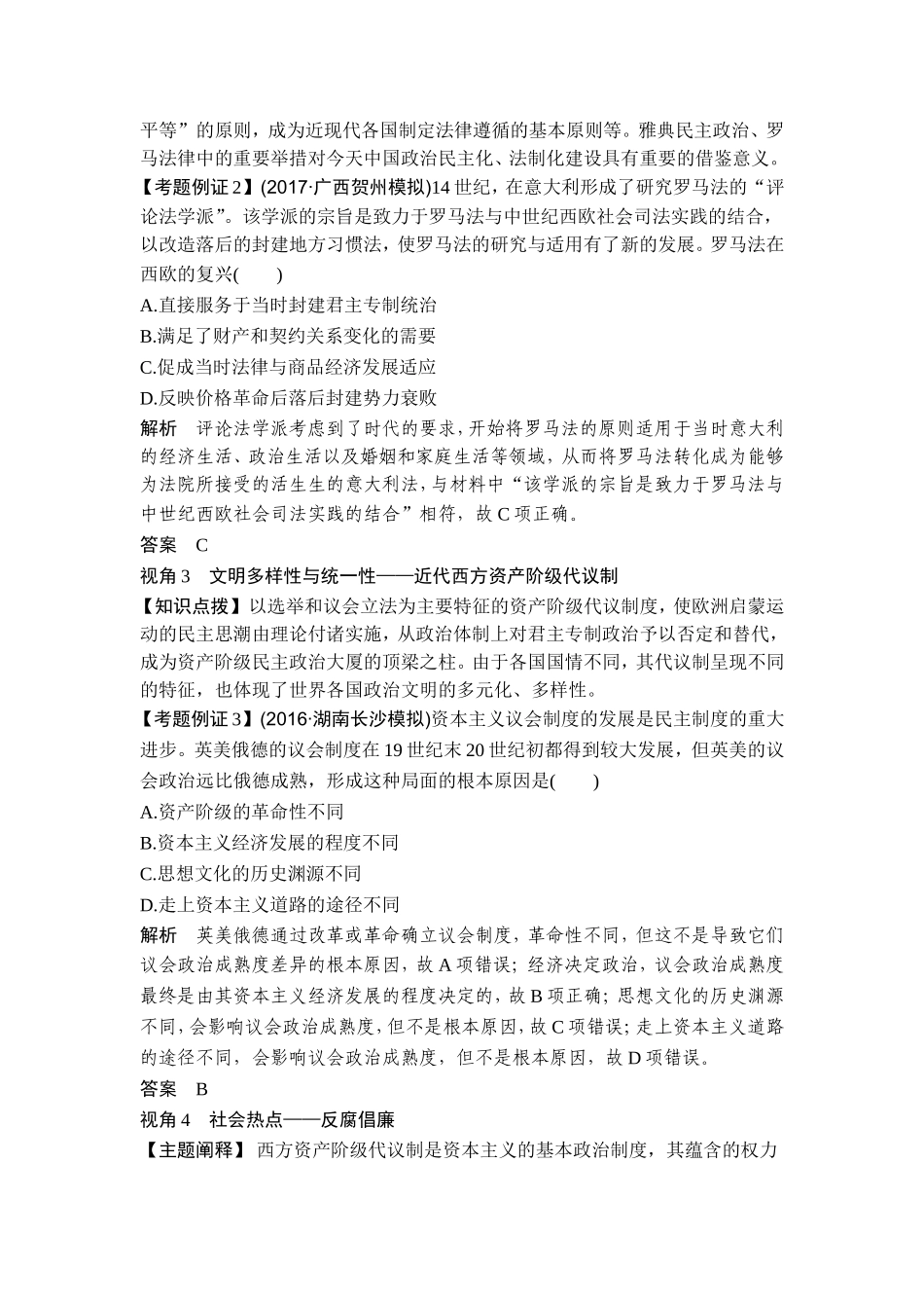 2018年高考历史（人教版）一轮复习精品讲练：第二单元 古代希腊罗马的政治制度和近代西方资本主义制度的确立和发展 单元提升课 .doc_第2页