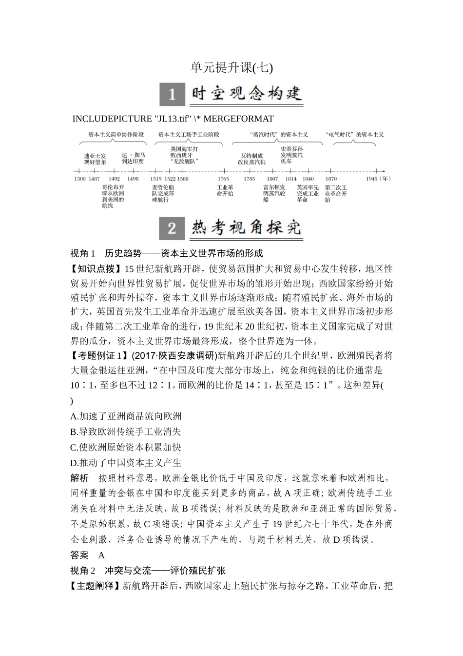 2018年高考历史（人教版）一轮复习精品讲练：第七单元 资本主义的世界市场的形成与发展 单元提升课.doc_第1页