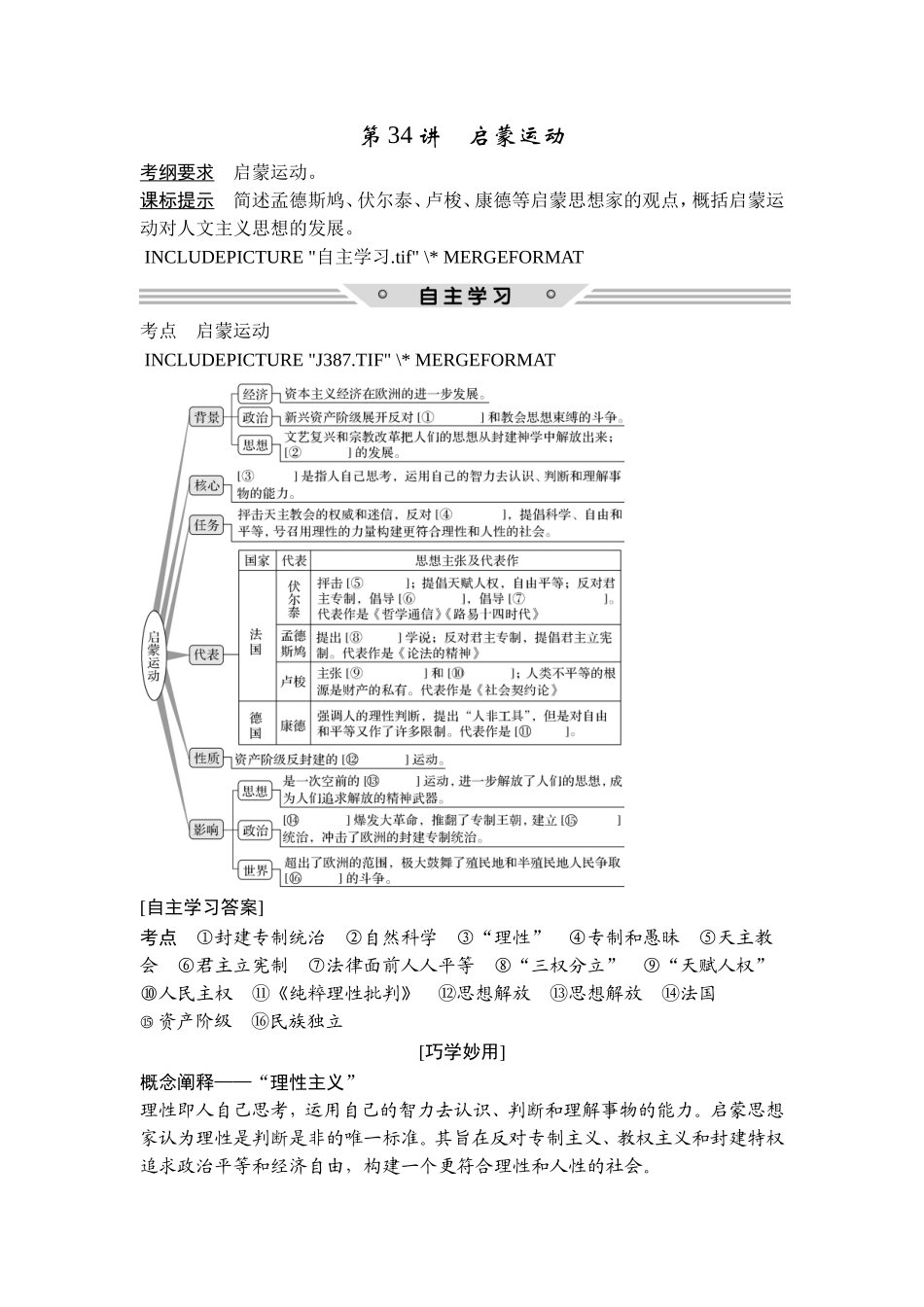 2018年高考历史（人教版）一轮复习精品讲练：第十三单元 第34讲　启蒙运动.doc_第1页