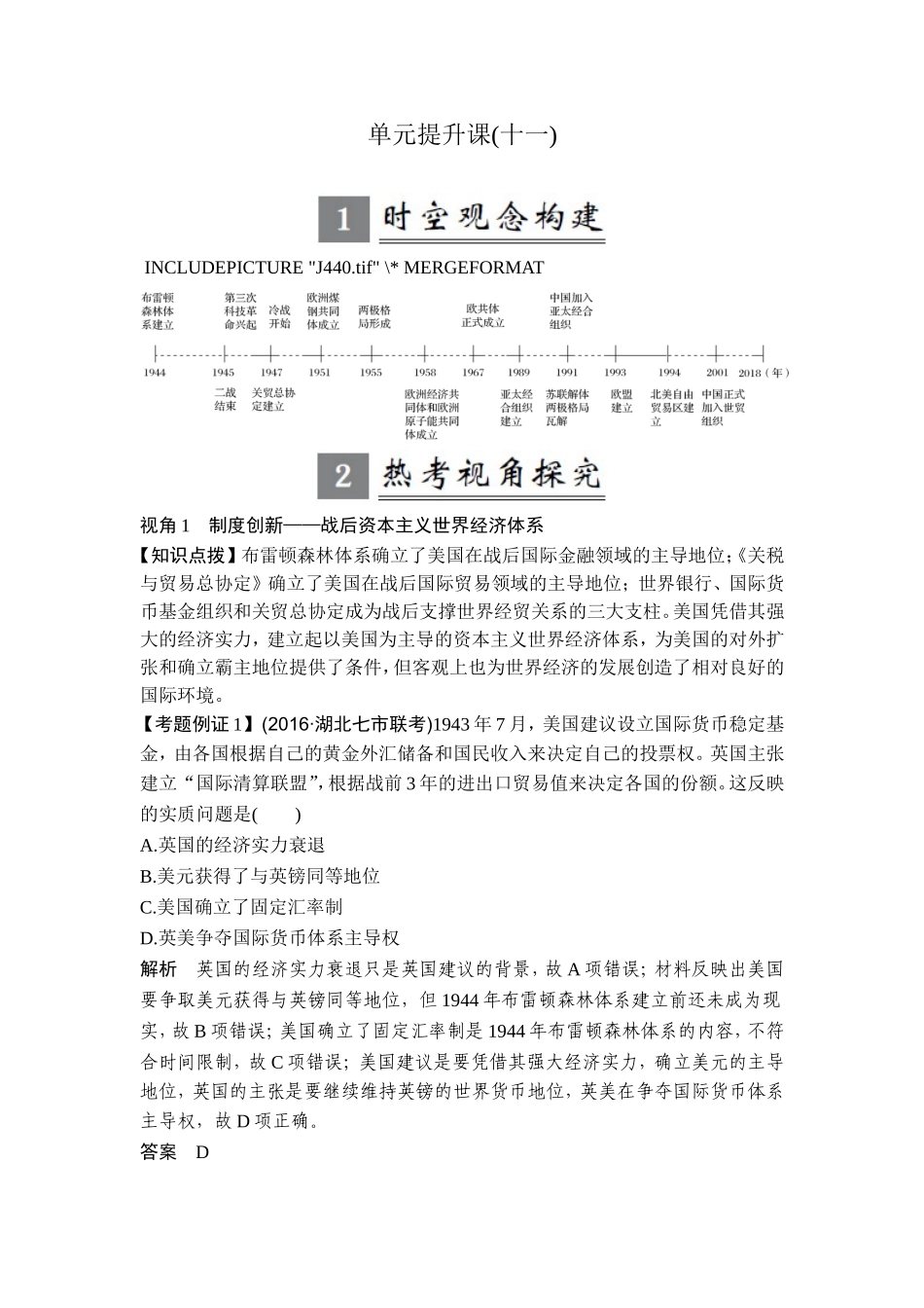 2018年高考历史（人教版）一轮复习精品讲练：第十一单元 世界经济的全球化趋势 单元提升课.doc_第1页