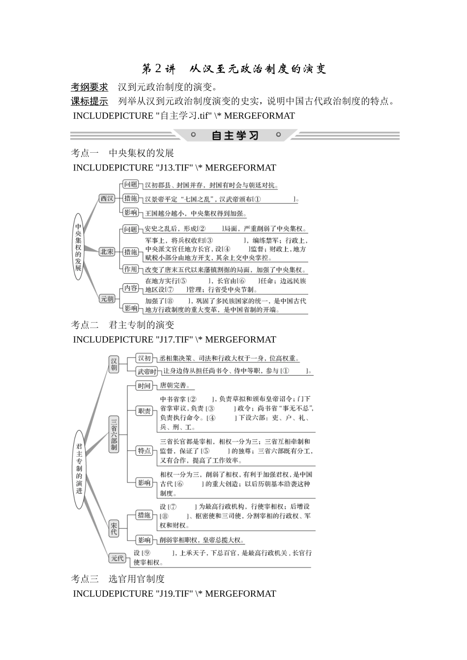 2018年高考历史（人教版）一轮复习精品讲练：第一单元 第2讲　从汉至元政治制度的演变.doc_第1页