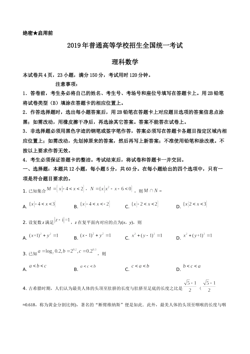 2019年全国统一高考数学试卷（理科）（新课标Ⅰ）（原卷版）.doc_第1页