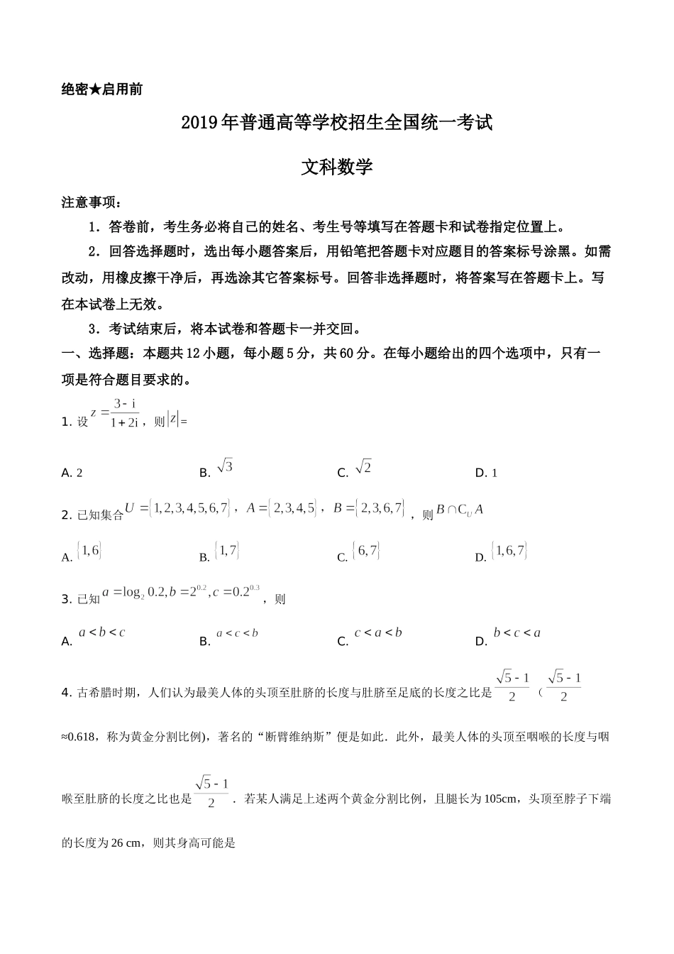 2019年全国统一高考数学试卷（文科）（新课标Ⅰ）（原卷版）.doc_第1页
