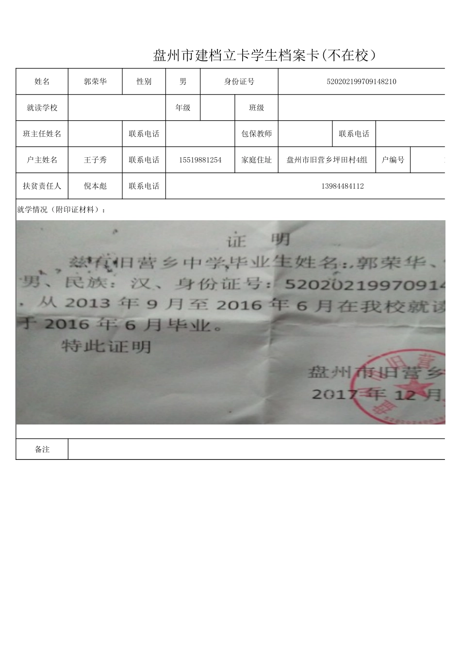 1108新表 盘州市建档立卡学生档案卡郭荣华.xlsx_第1页