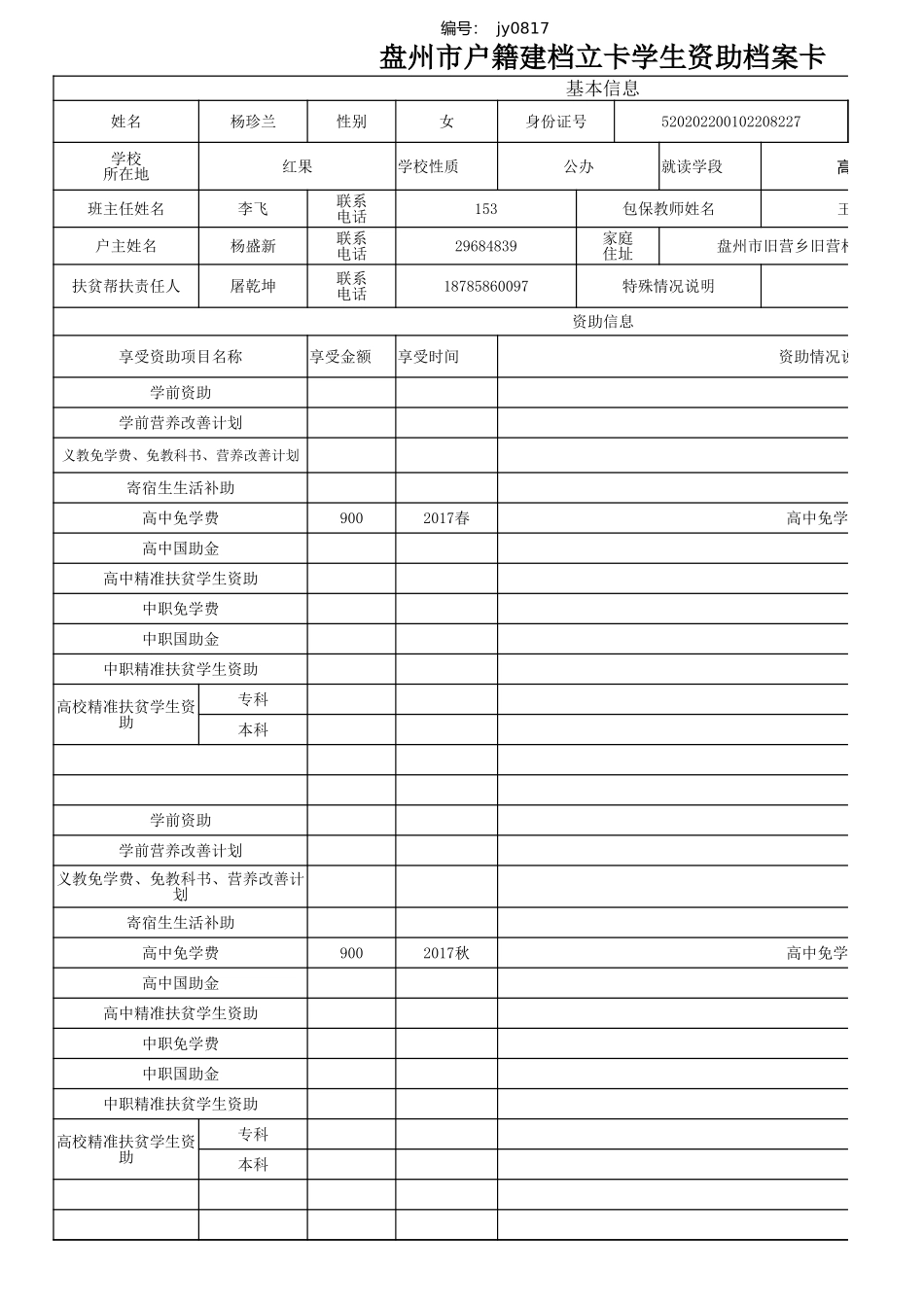 杨珍兰盘州市建档立卡资助档案卡.xlsx_第1页