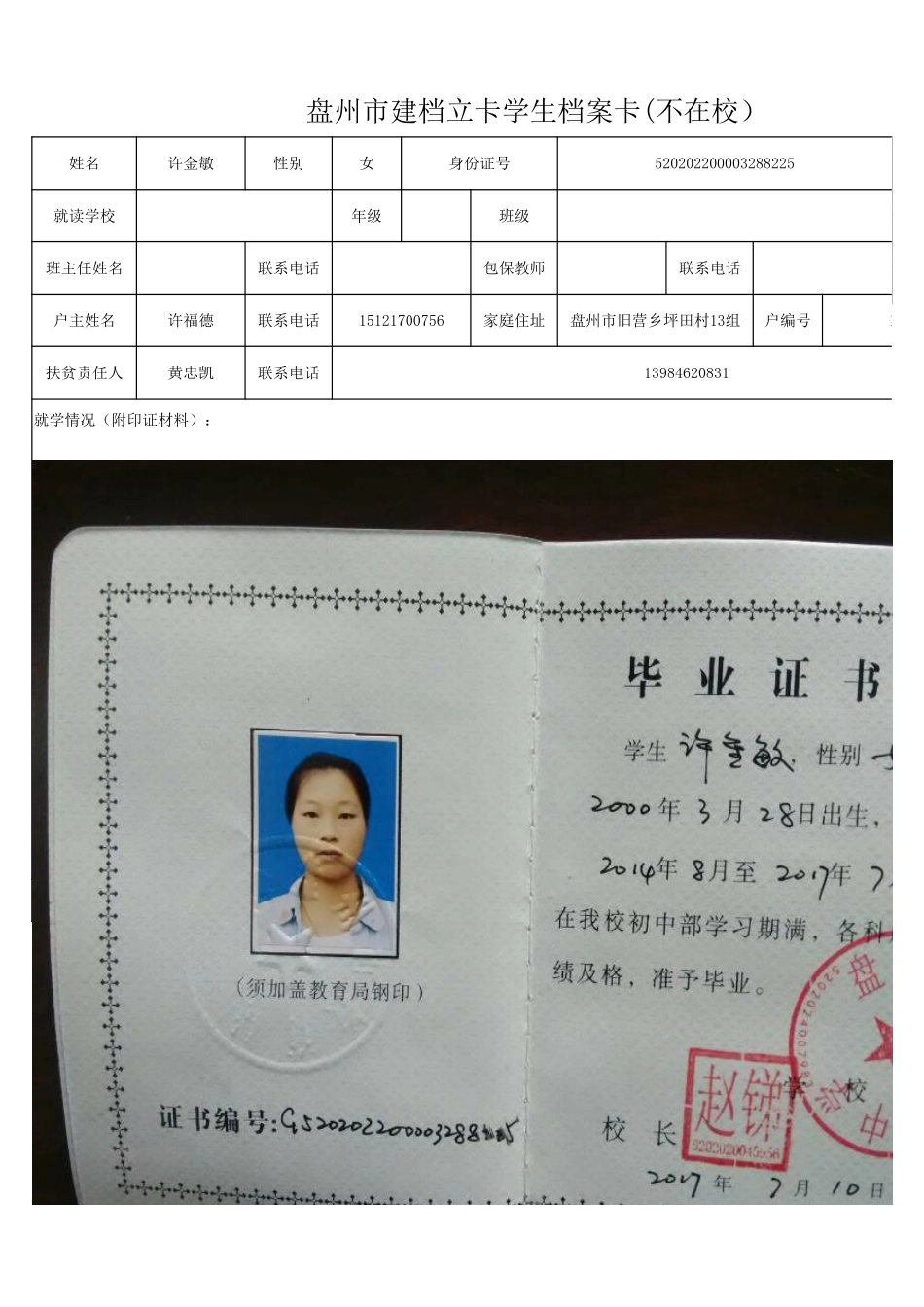 1108新表 盘州市建档立卡学生档案卡许金敏.xlsx_第1页