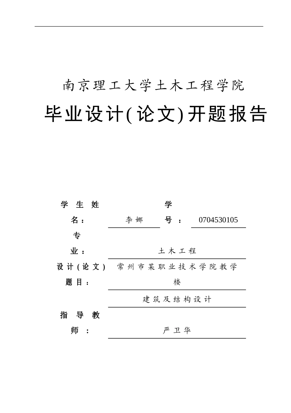2007级毕业设计（论文）开题报告李娜02.doc_第1页