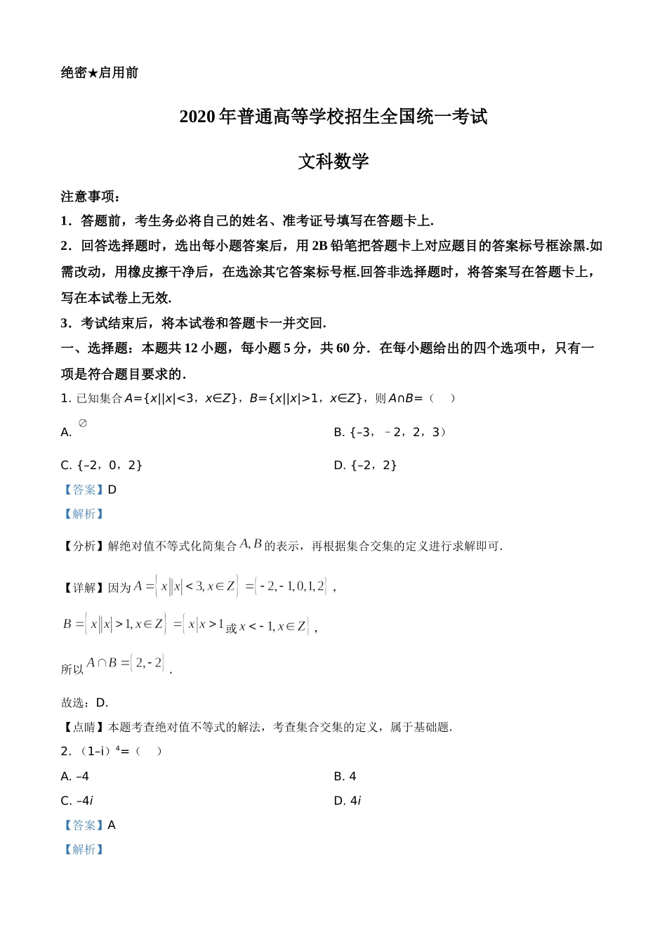 2020年全国统一高考数学试卷（文科）（新课标Ⅱ）（解析版）.doc_第1页
