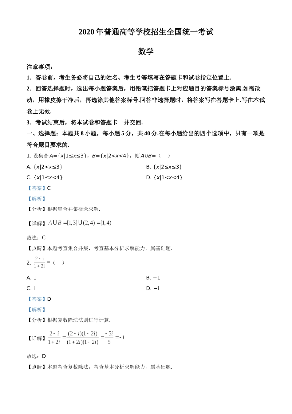 2020年山东省高考数学试卷（新高考全国Ⅰ卷）（解析版）.doc_第1页