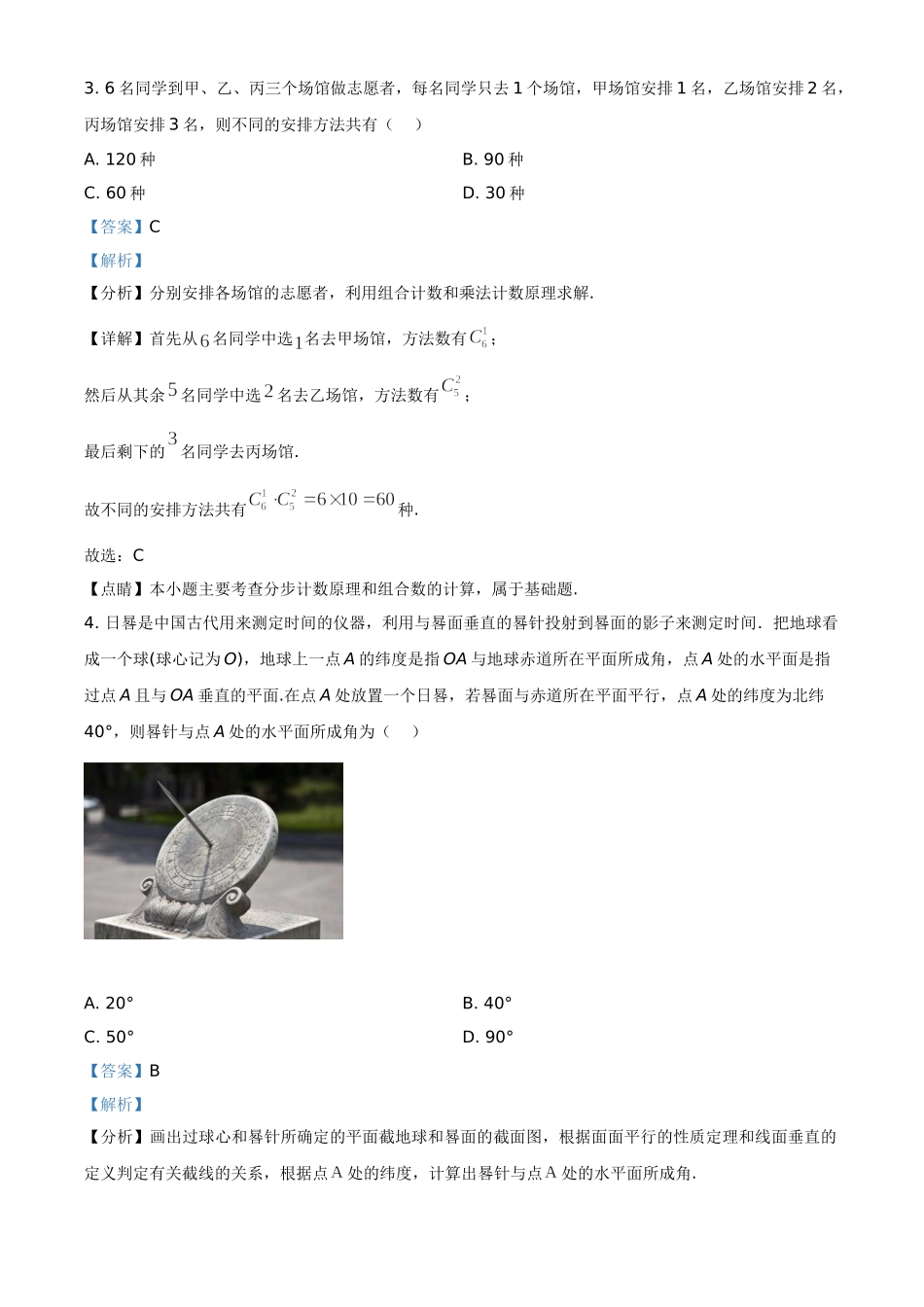 2020年山东省高考数学试卷（新高考全国Ⅰ卷）（解析版）.doc_第2页