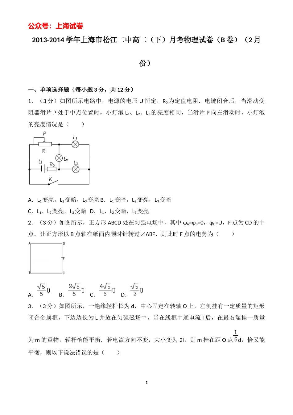 2013-2014学年上海市松江二中高二（下）月考物理试卷（b卷）（2月份）.docx_第1页