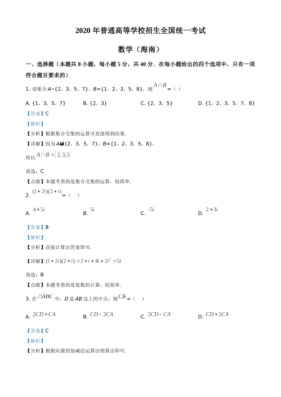 2020年新高考全国卷Ⅱ数学试题（海南卷）（解析版）.doc_第1页