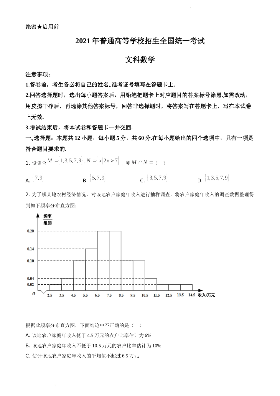 2021年全国高考甲卷数学（文）试题（原卷版）.doc_第1页