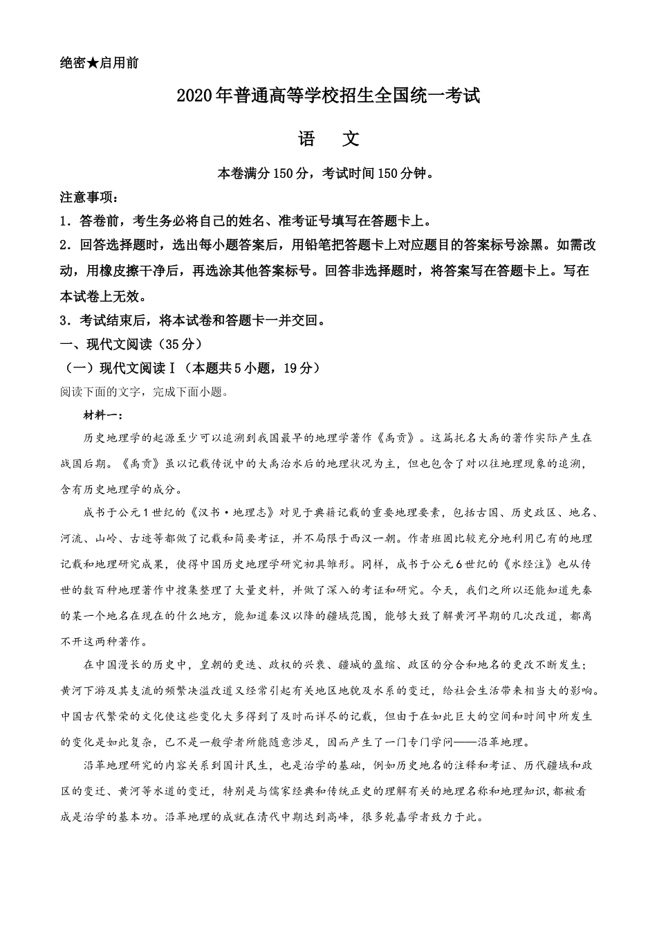 2020年山东省高考语文试卷（新高考全国Ⅰ卷）（解析版）.doc_第1页
