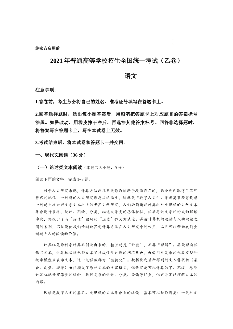 2021年全国乙卷语文高考真题文档版（含答案）.docx_第1页
