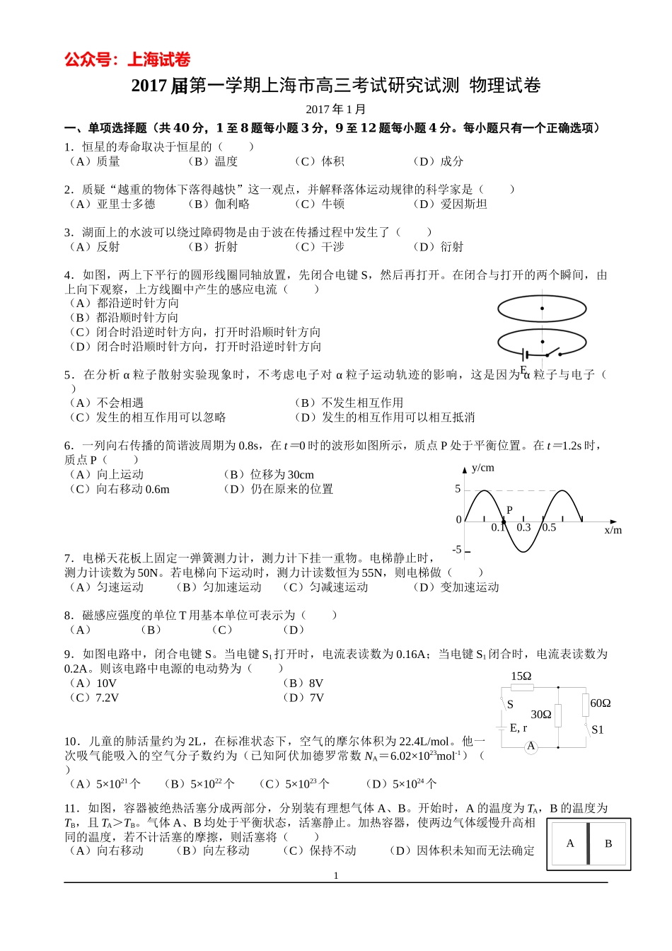 2016-2017学年上海市高三第一学期考试研究试测 物理试卷.docx_第1页