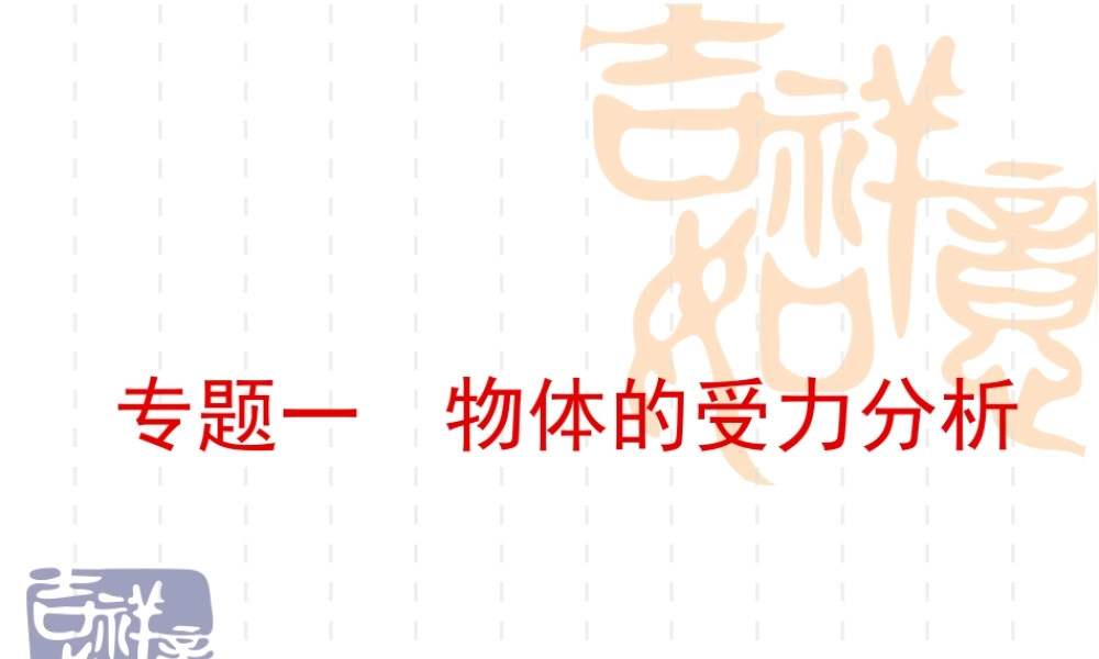 专题：物体的受力分析.ppt