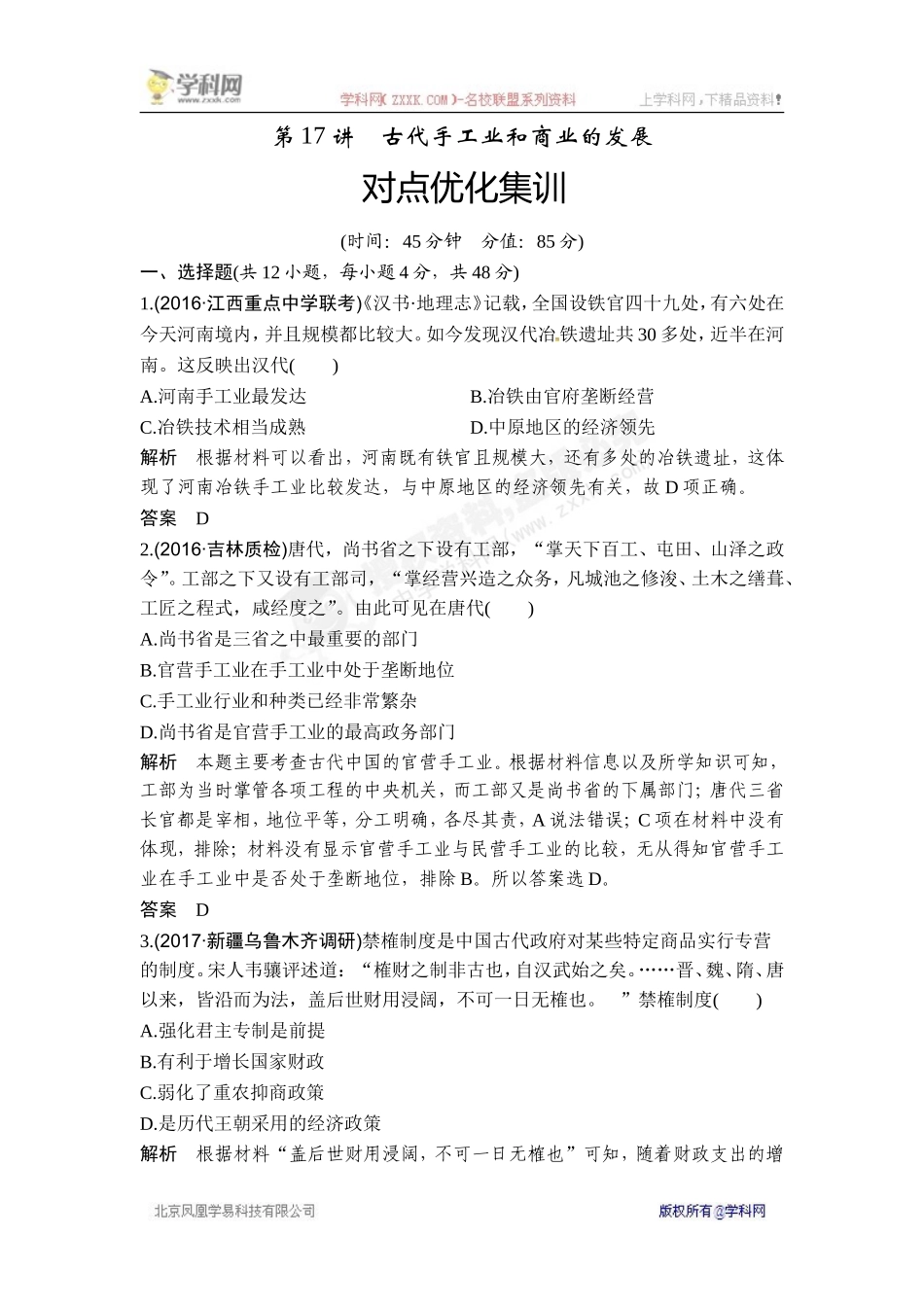 2018年高考历史（人教版）一轮复习对点优化集训 ：第六单元 第17讲　古代手工业和商业的发展.doc_第1页