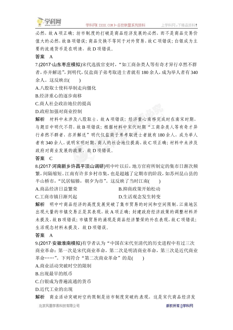 2018年高考历史（人教版）一轮复习对点优化集训 ：第六单元 第17讲　古代手工业和商业的发展.doc_第3页