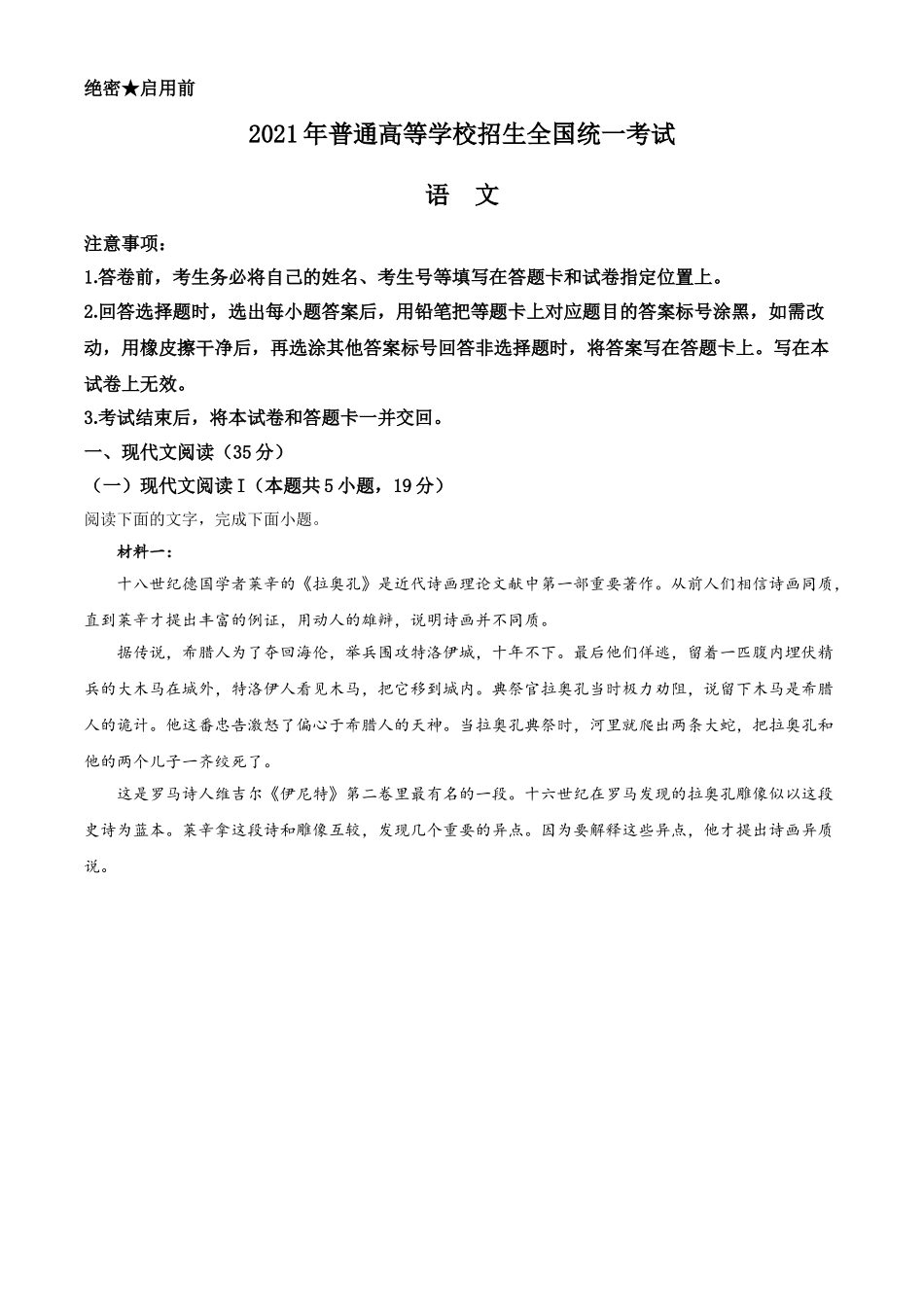 2021年新高考I卷-山东卷-语文试题（原卷版）.doc_第1页