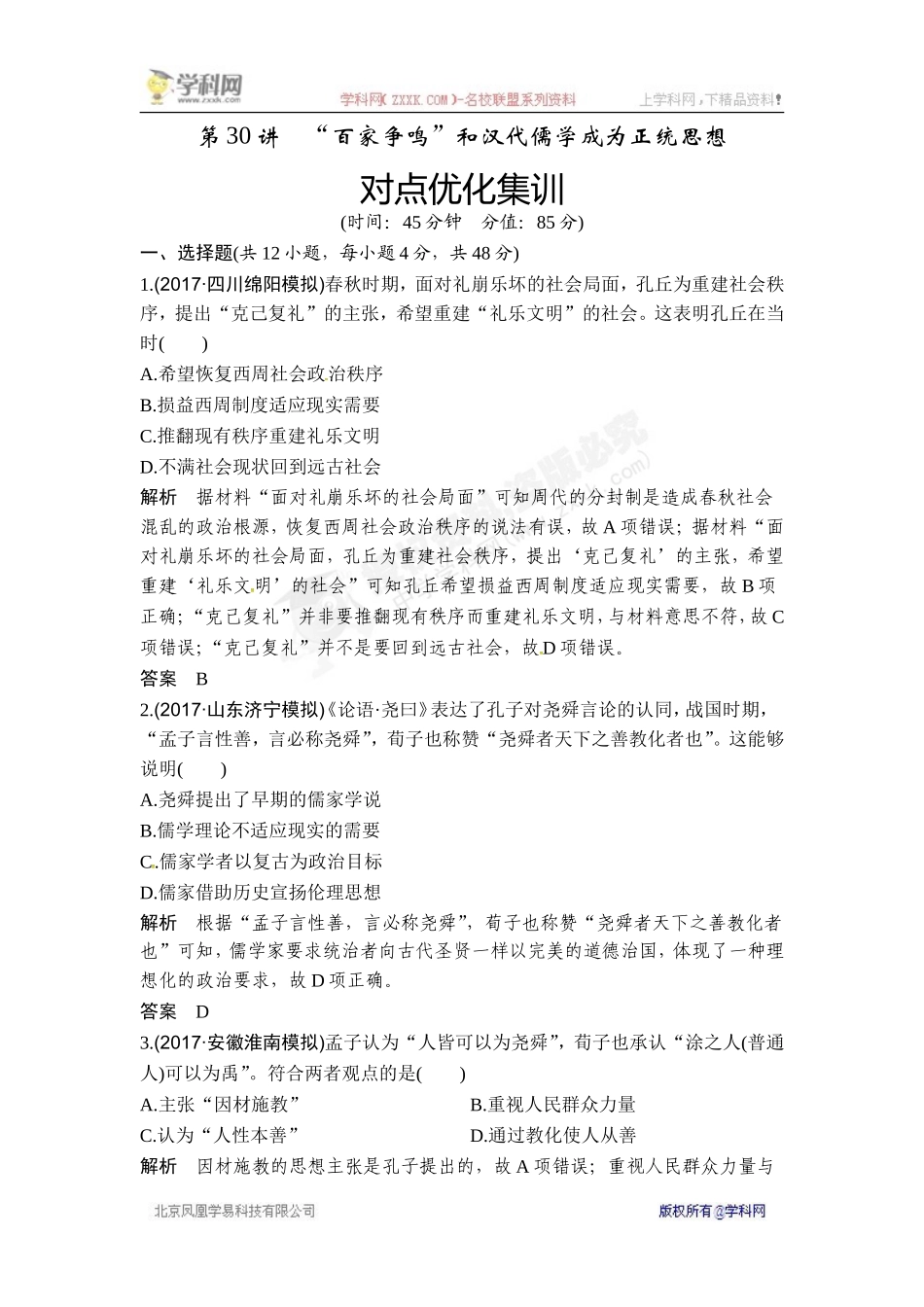 2018年高考历史（人教版）一轮复习对点优化集训 ：第十二单元 第30讲　“百家争鸣”和汉代儒学成为正统思想.doc_第1页