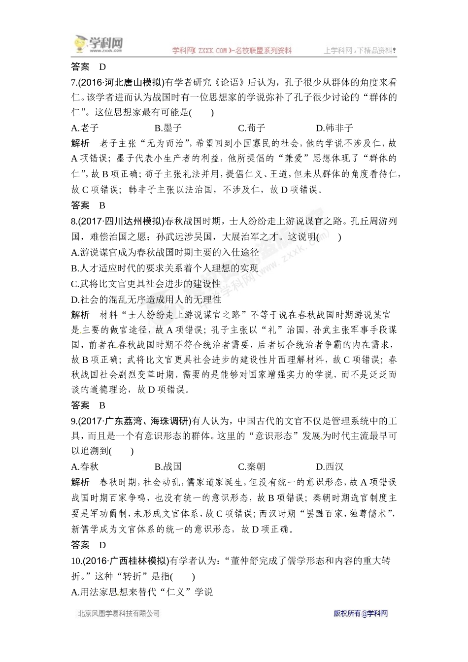 2018年高考历史（人教版）一轮复习对点优化集训 ：第十二单元 第30讲　“百家争鸣”和汉代儒学成为正统思想.doc_第3页