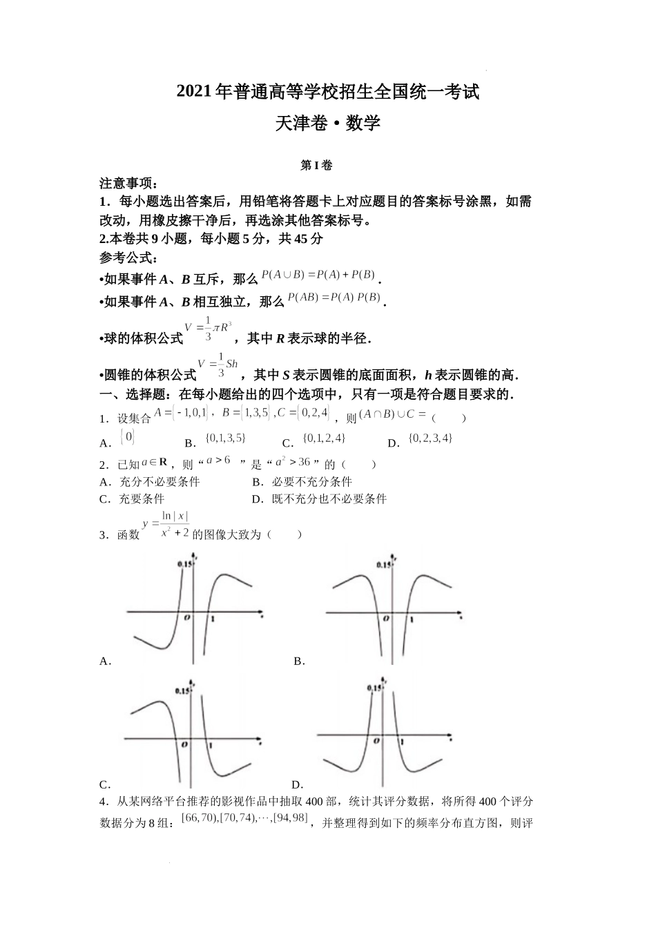 2021年新高考天津数学高考真题文档版（含答案）.docx_第1页