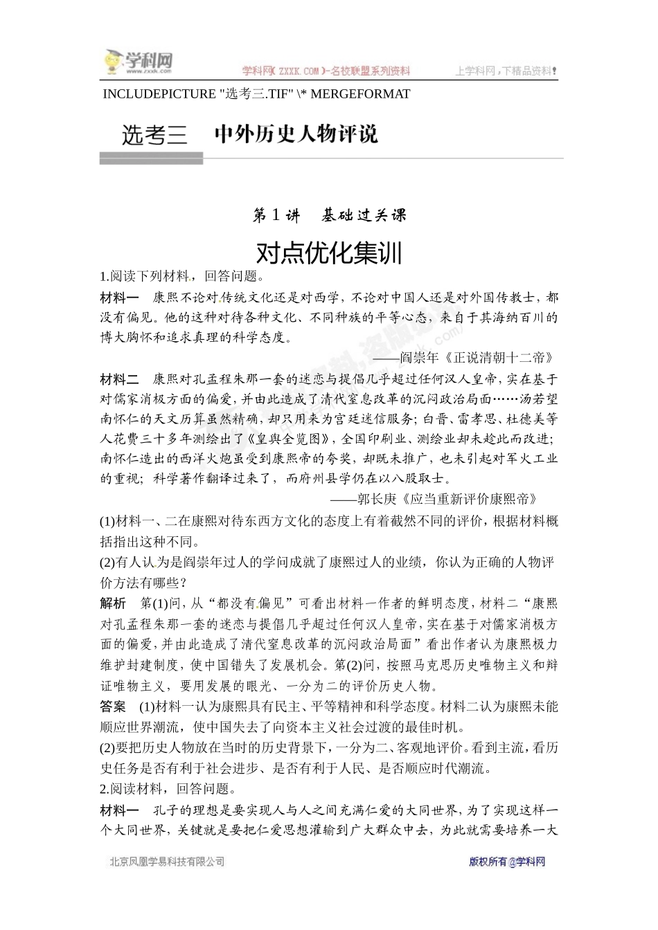 2018年高考历史（人教版）一轮复习对点优化集训：选考三 中外历史人物评说 第1讲　基础过关课.doc_第1页